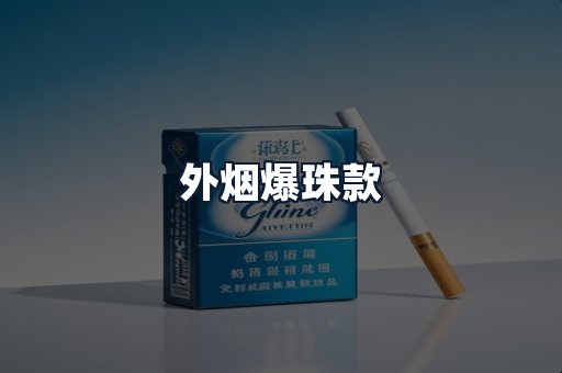 外烟爆珠款